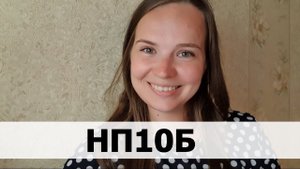 ТЕХНИКА НП10Б