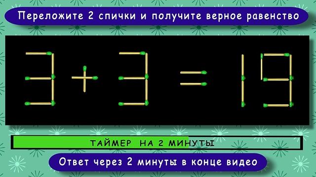Головоломка со спичками с ответом ? Выпуск 57 ? Разминка для ума