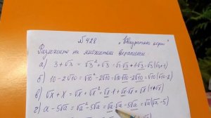 428 Алгебра 8 класс. Тема квадратный корень из.. разложите на множители выражение