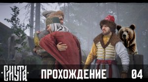 СМУТА | ч.04 | полное прохождение на высокой сложности