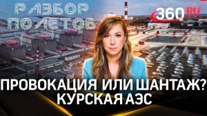 Провокация или шантаж: Украина готова взорвать Курскую АЭС? Разбор полетов. Регина Орехова