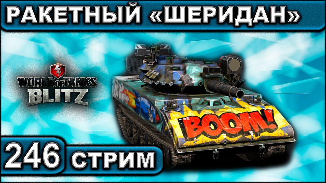 РАКЕТНЫЙ «ШЕРИДАН» ► WOT BLITZ ► ВЗВОД С ПОДПИСЧИКАМИ ► АКК С НУЛЯ ► СТРИМ #246 ► 2K 60FPS смотреть онлайн