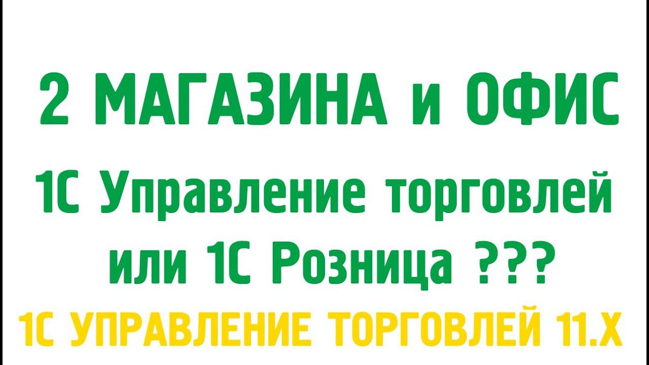 Два магазина и офис. 1С Управление торговлей 11 и 1С Розница что выбрать? Администрирование 1С УТ 11