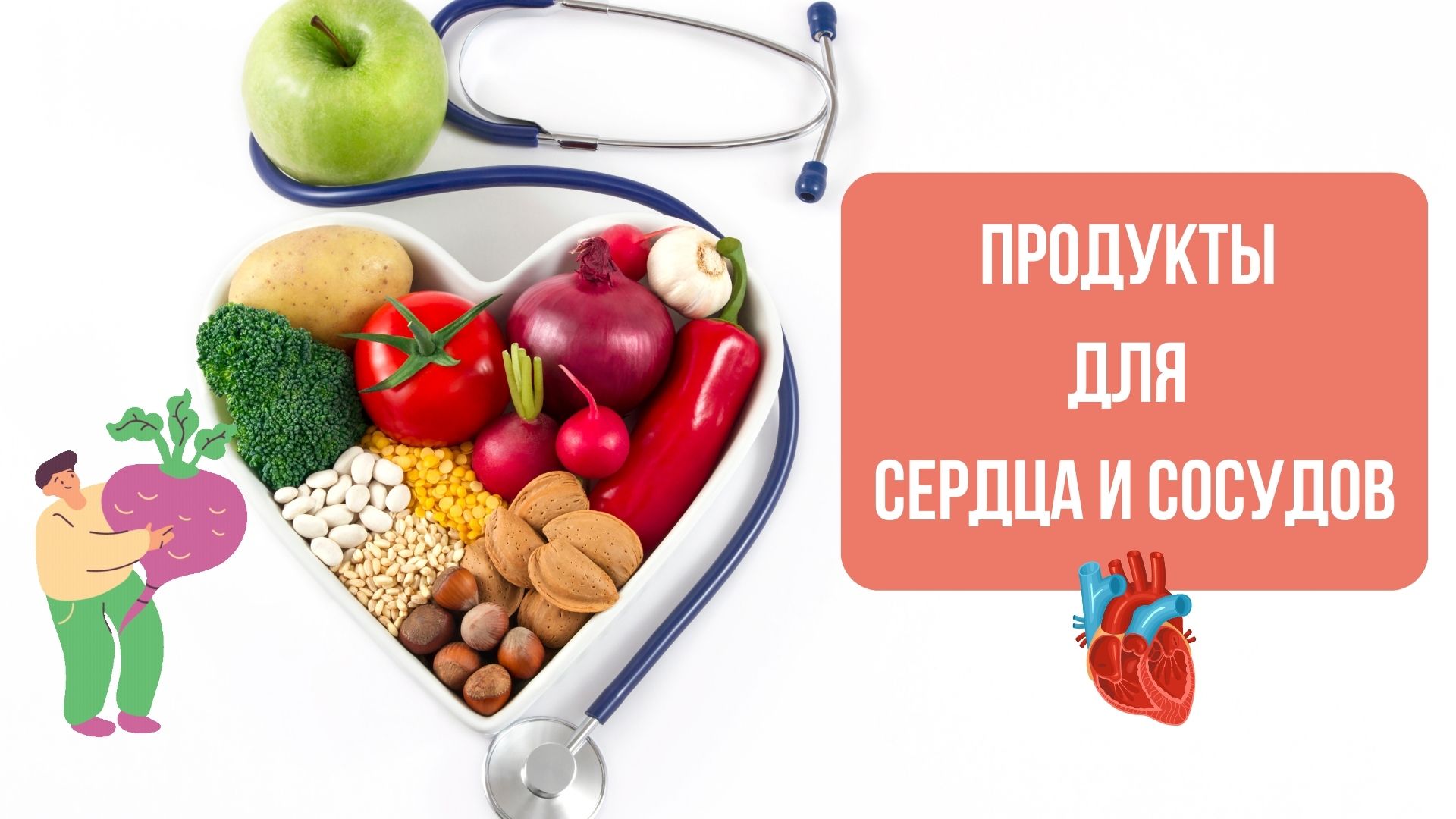 Продукты для сердца