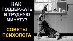 Слова поддержки в трудную минуту человека | Совет психолога | Утешение