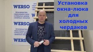 Инструкция по установке окна-люка WERSO для холодных чердаков