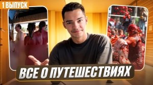 Всё о Путешествиях! 1 выпуск | DEAFMEDIA