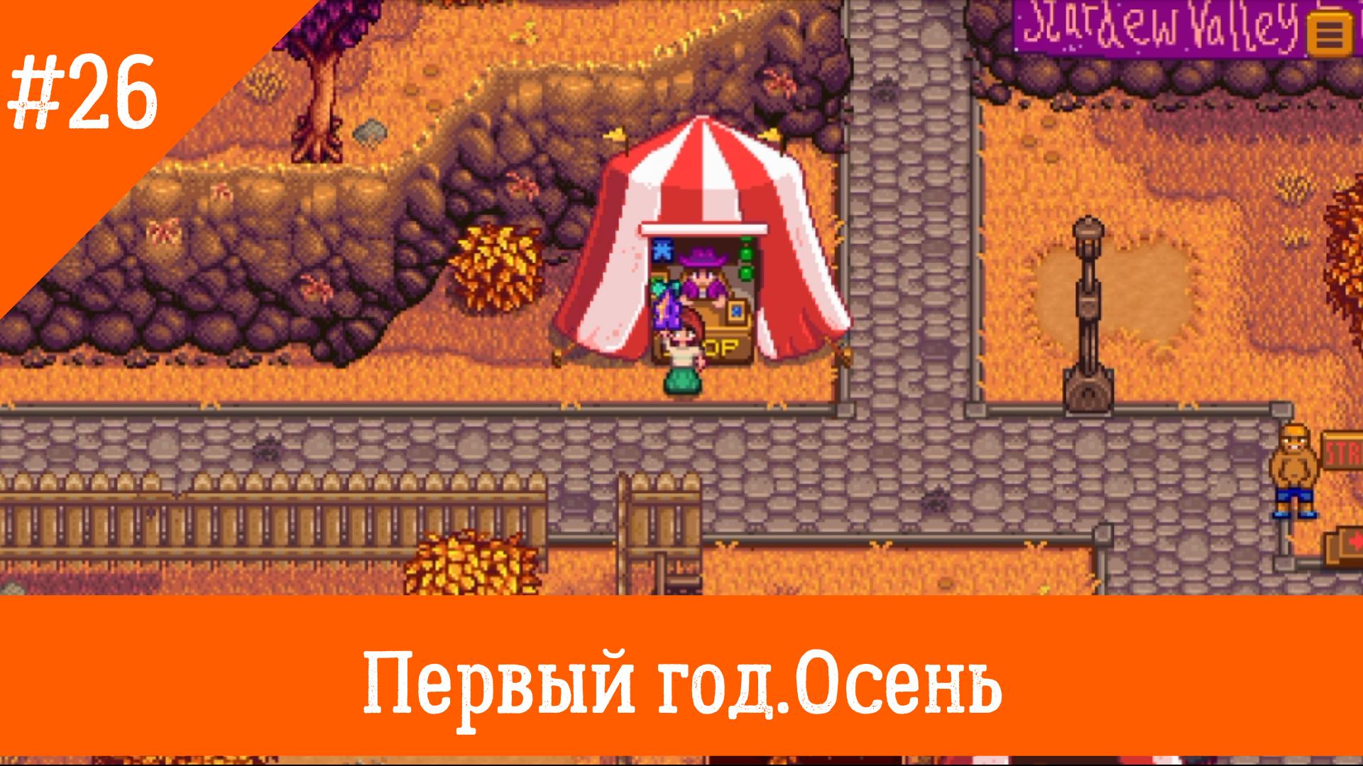Stardew Valley #26. Ярмарка.
