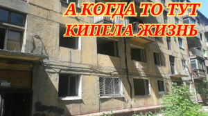 Проникли в Заброшенное Здание, Покинутые квартиры, реновация. Кузбасс, Новокузнецк