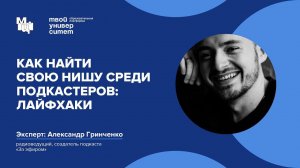 Как найти свою нишу среди подкастеров: лайфхаки. Эксперт: Саша Гринченко
