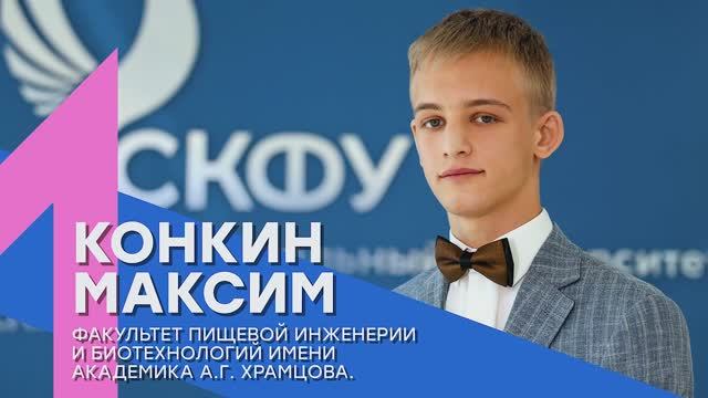 «Лучший среди первых» | Максим Конкин – Факультет пищевой инженерии и биотехнологий