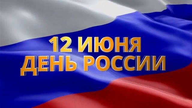 21 12 июня День России