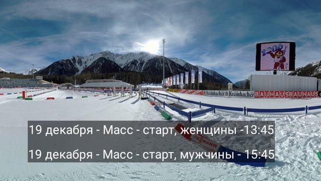 Расписание на 4-й этап по биатлону КМ. Обновленный состав мужской сборной. смотреть онлайн