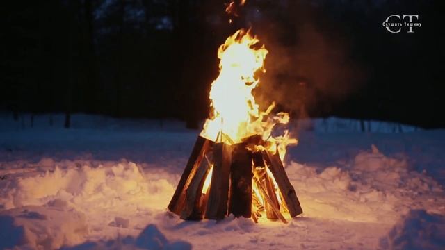 Уютный расслабляющий костер