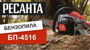 Бензопила Ресанта БП-4516 - в работе