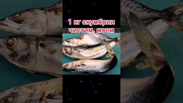 Малосольная скумбрия за 12 часов! Вот Это Рыбка???