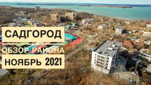 Новостройки Садгорода, г.Владивосток, обзор района, ноябрь 2021