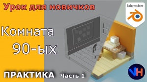 Комната 90-ых в Blender | Часть 1 | Blender Уроки Для Начинающих