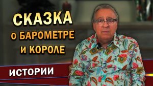 Геннадий Хазанов - Сказка о барометре и короле (2022 г.)