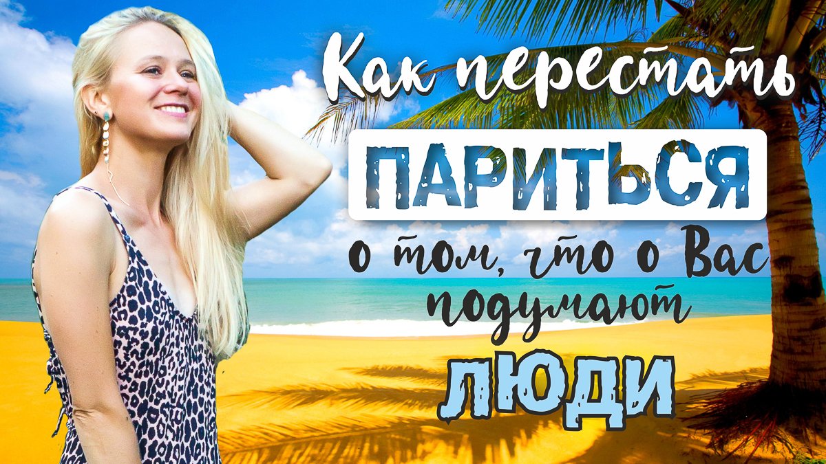 КАК НЕ ПАРИТЬСЯ О ТОМ, ЧТО ПОДУМАЮТ ЛЮДИ? #уверенностьвсебе #расслабиться #всёхорошо