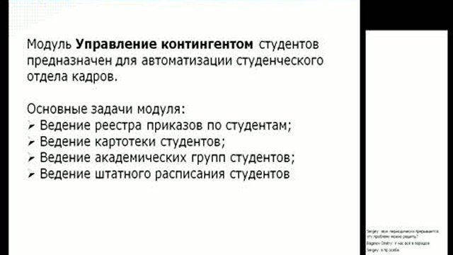 Управление учебным процессом. Управление контингентом студентов. Вебинар 02 июля 2010 г.
