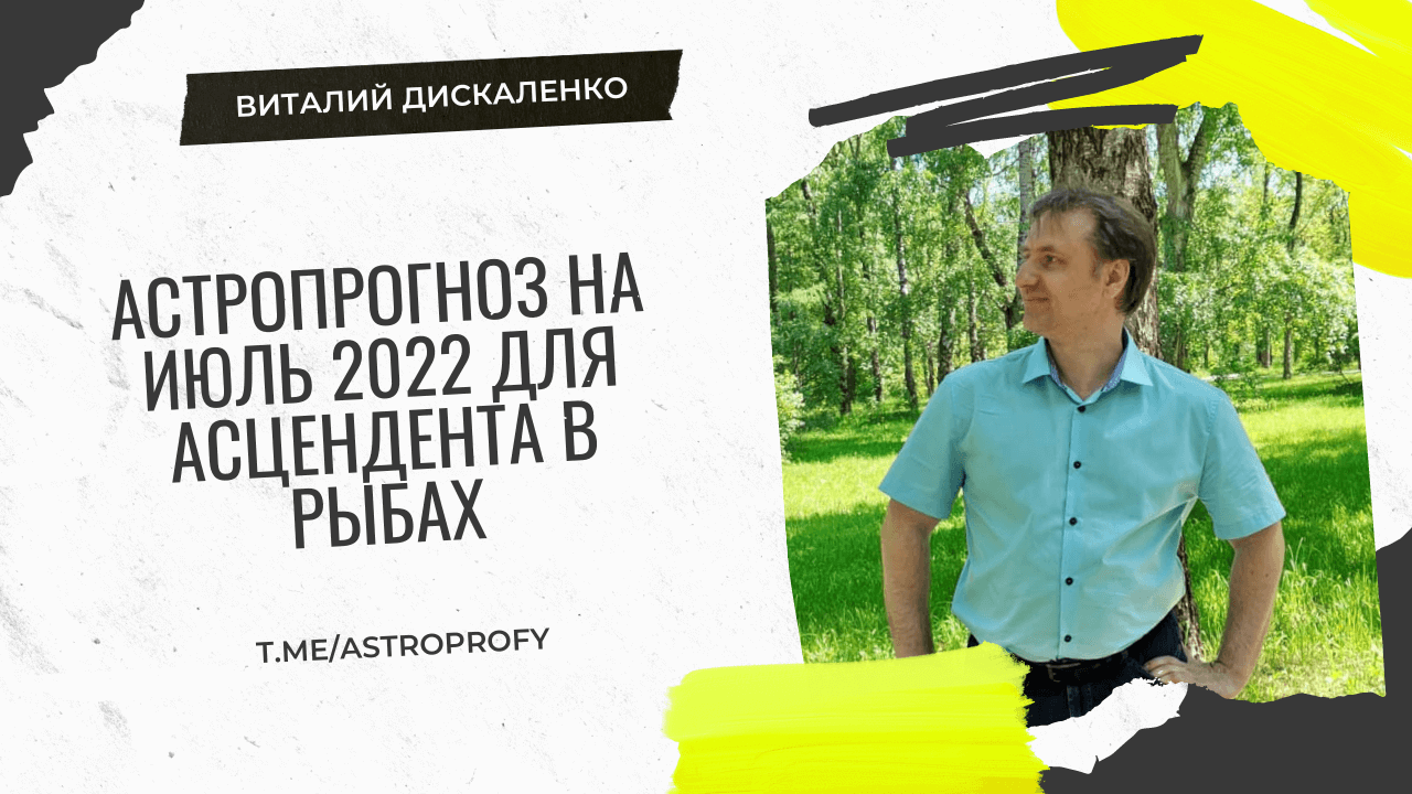Точный гороскоп асцендент Рыбы июль 2022 на сегодня, завтра, неделю | Виталий Дискаленко