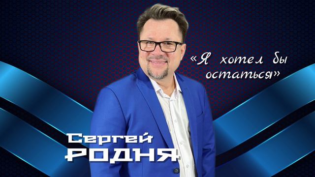 Сергей Родня - Я хотел бы остаться