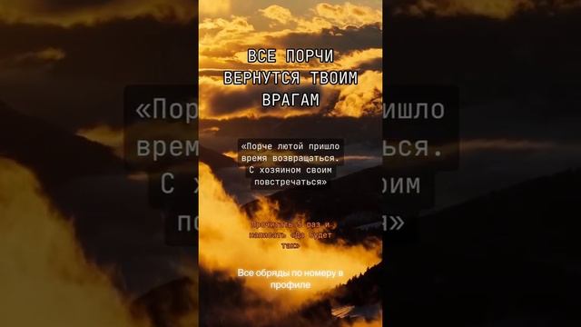 Все порчи вернуться твоим врагам.#отпорчиисглаза#заговоротврагов. смотреть онлайн