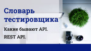 Какие бывают API. REST API.