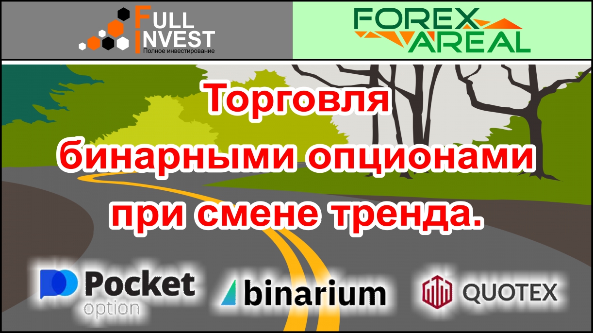 Торговля бинарными опционами при смене тренда. Правила и обнаружение на графиках в терминале.