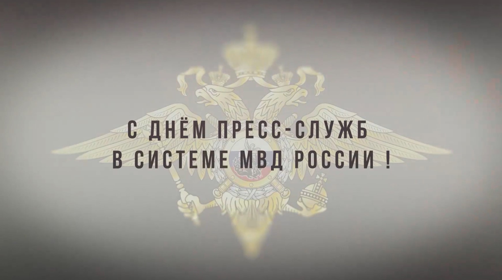 10 июня – День пресс-служб и подразделений информации и общественных связей МВД России