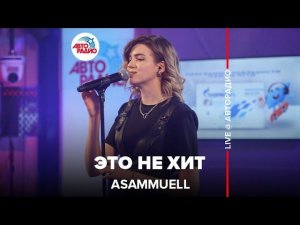 ASAMMUELL - Это Не Хит (LIVE @ Авторадио)