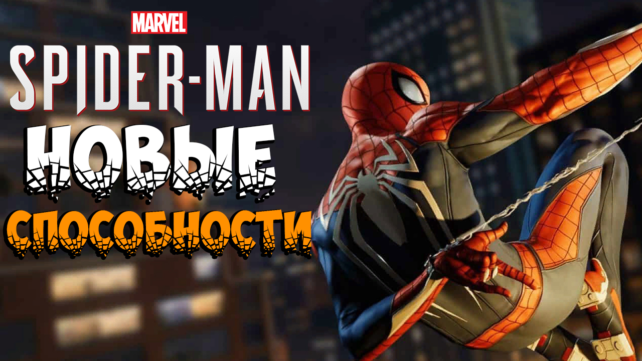 Spider man remastered чит. Spider man Remastered системные требования. Подключите сервомотор Spider man Remastered. Spider man Remastered обложка. Время прохождения Spider man Remastered.