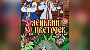 С. Т. Аксаков «Аленький цветочек». 26 мая 2023 г.
