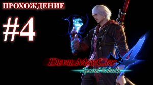 Прохождение Devil May Cry 4: Special Edition. Миссия 4: Хладнокровный. Русская озвучка.