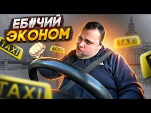 ЭКОНОМ ТАКСИ САНКТ-ПЕТЕРБУРГ. Рабочая смена_заработок в такси