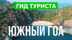 Южный Гоа, Индия. Видео в 4к с дрона