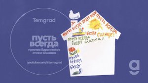 Пусть Всегда Будет Солнце \ Баранников, Ошанин \ песня Temagrad 2024