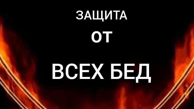 ЗАГОВОР ОТ БЕД _ ЗАГОВОР - ЗАЩИТА _ ЭЗОТЕРИКА ОФИЦИАЛЬНЫЙ КАНАЛ#эзотерика #заговоры #магия