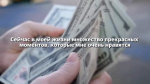 Привлечение денег в свою жизнь#Шепот денег#  Аффирмация# Активация денежного потока #?