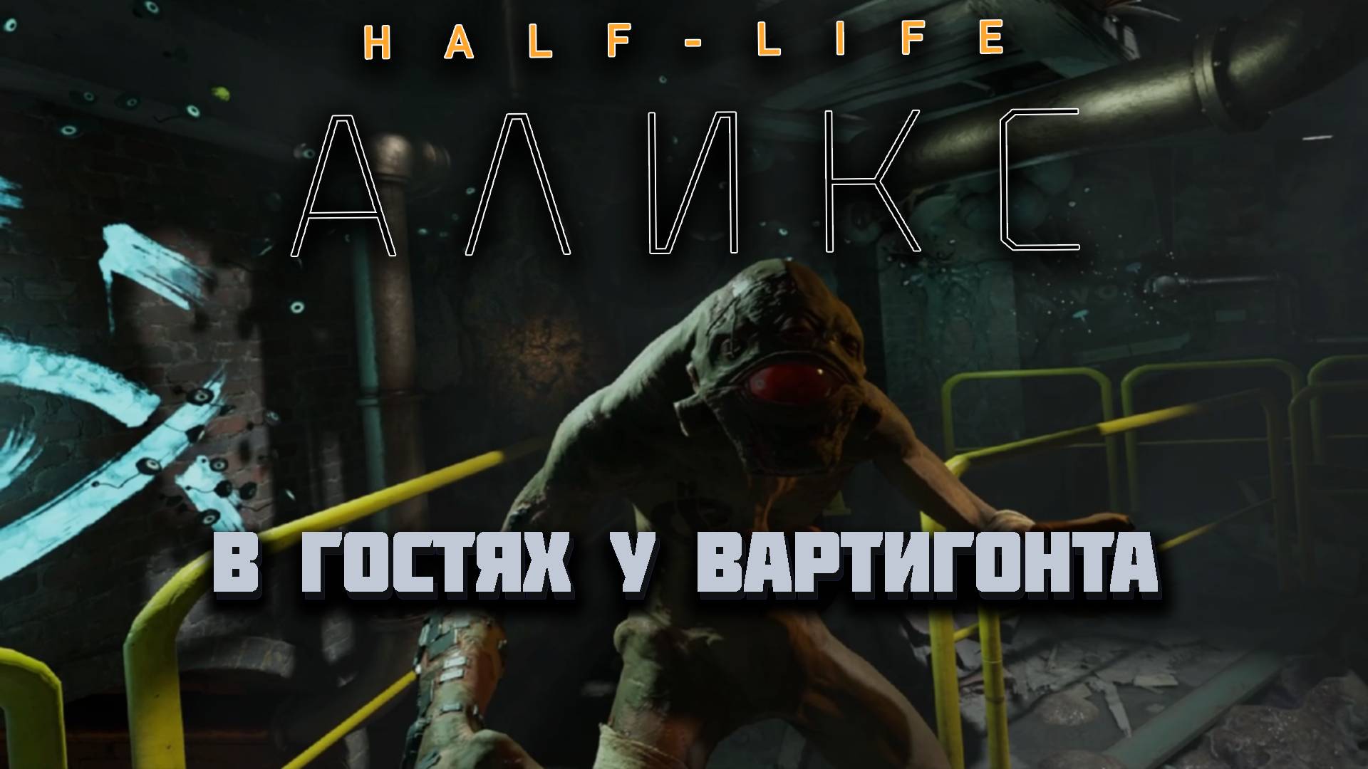 HALF-LIFE: ALYX VR (Русская озвучка) | В гостях у Вартигонта | Часть 2