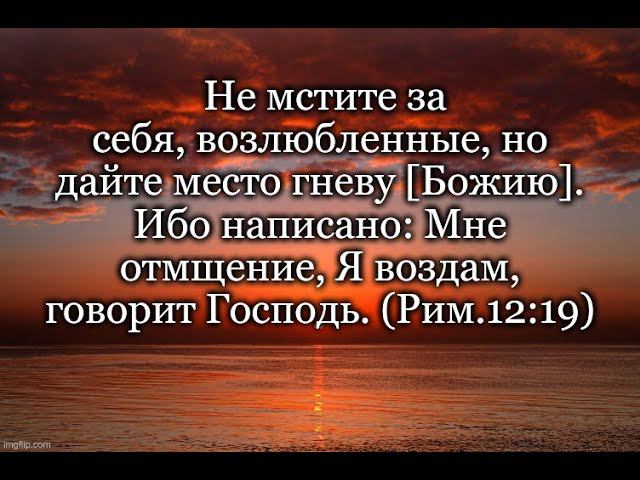 Отмщение и христианская вера