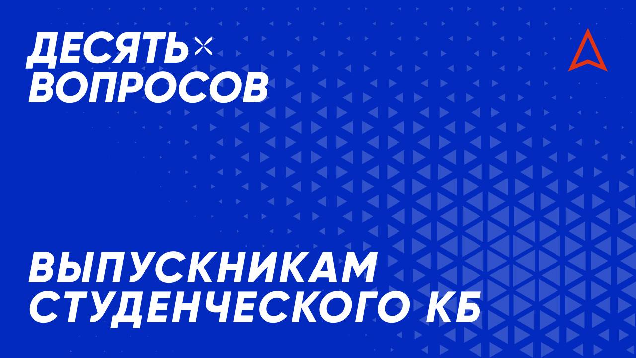 10 вопросов выпускникам студенческого КБ