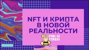 NFT и крипта в новой реальности - Тимур Султанов [Лекционный вечер по криптогеймингу | 01.06.2022]