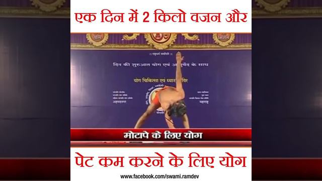 Loose weight 2KG in one day || Baba Ramdev Yoga Guru ||