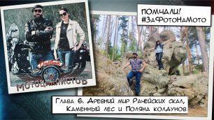 Дневник мотоциклистов. 6 глава: Древний мир Рачейских скал, Каменный лес и Поляна колдунов