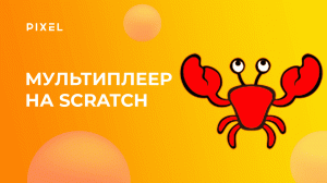 Создание мультиплеерной игры на Scratch (Скретч) | Scratch программирование для детей и подростков