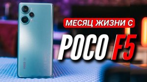 POCO F5. МЕСЯЦ ИСПОЛЬЗОВАНИЕ. ПОЧТИ БЕЗ КОНКУРЕНТОВ