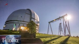 Самый большой телескоп России