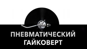Пневматический гайковерт ? - звук пневматического гайковерта и шум пневмогайковерта ⚙️
